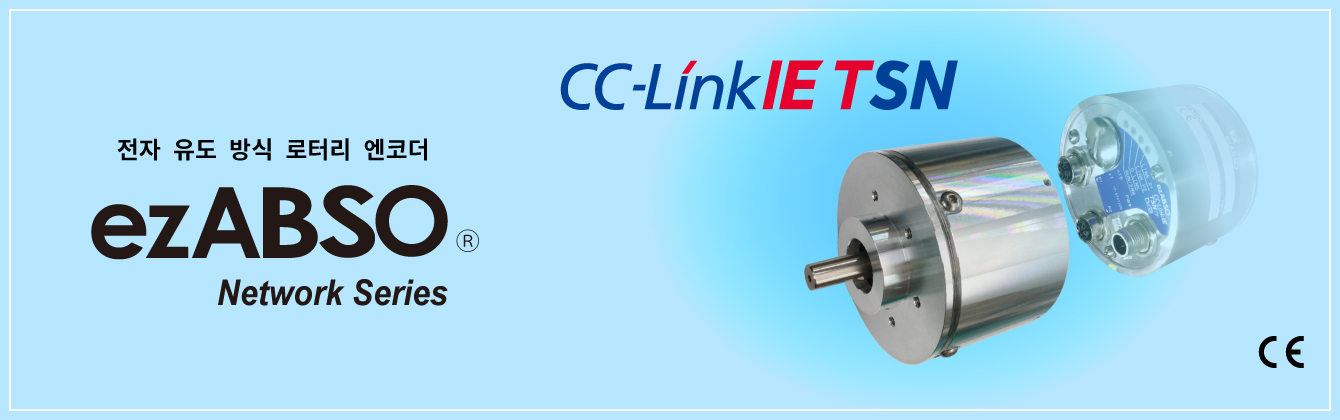전자 유도 방식 로터리 엔코더 ezABSO® Network Series CC-Link IE TSN