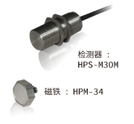 照片:传感器:HPS-M30M/磁铁:HPM-34