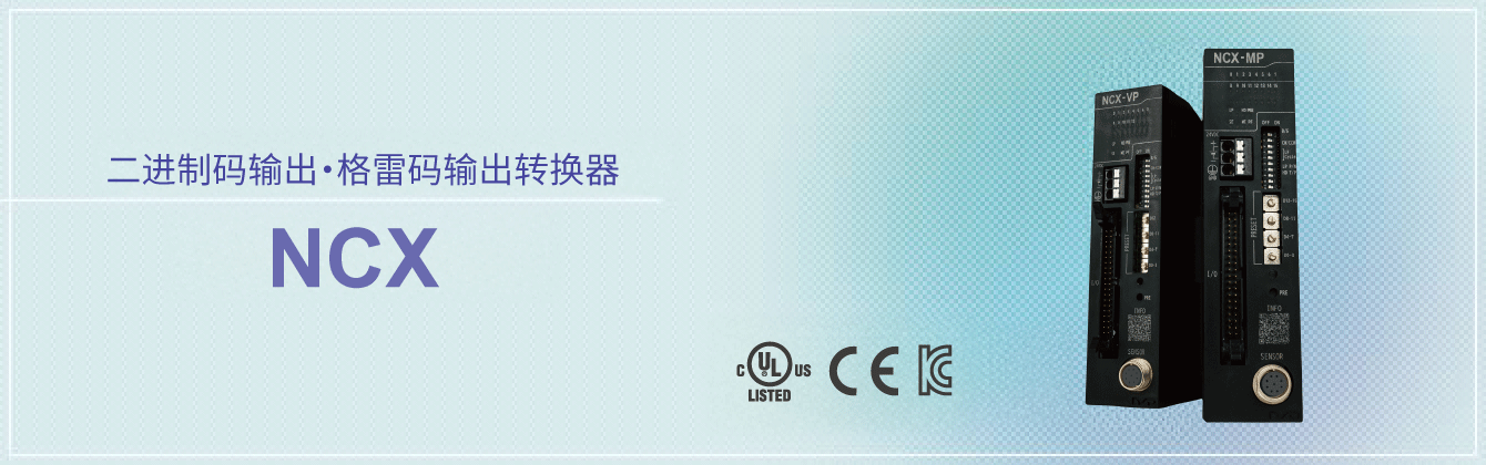 二进制码输出・格雷码输出转换器 NCX