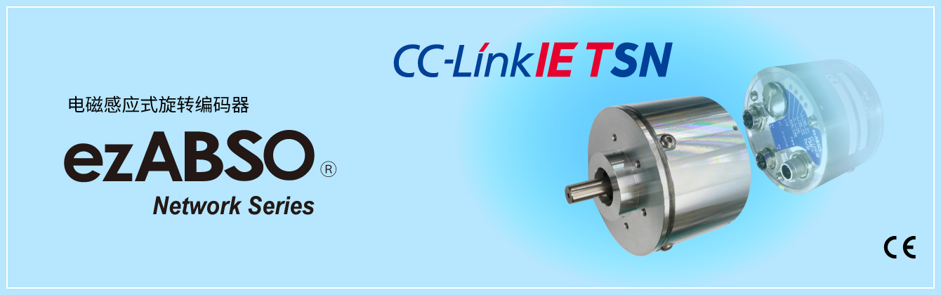 电磁感应式旋转编码器 ezABSO® Network Series CC-Link IE TSN